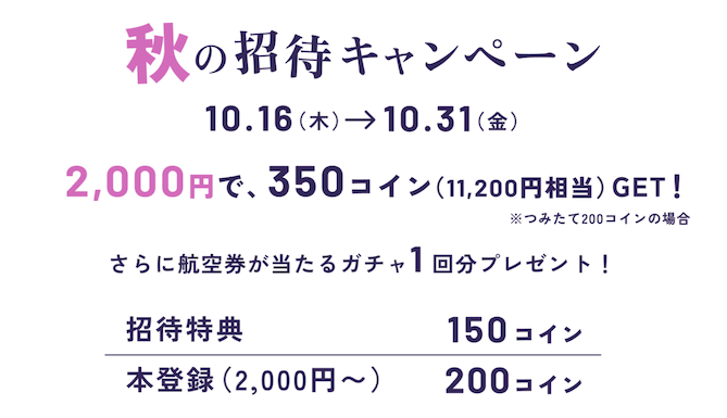 秋の招待キャンペーン（2025年10月）