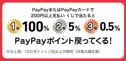 PayPay「PayPayスクラッチくじ」特典