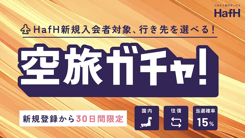 Hafh（ハフ）「空旅ガチャ」