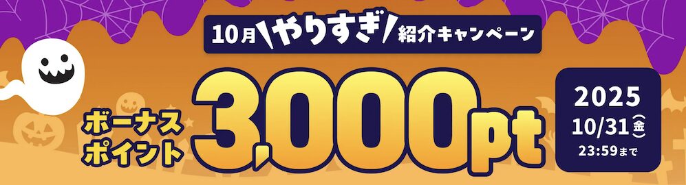 ハピタス「10月やりすぎ紹介キャンペーン」概要