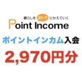 ポイントインカム入会（2,970円分）