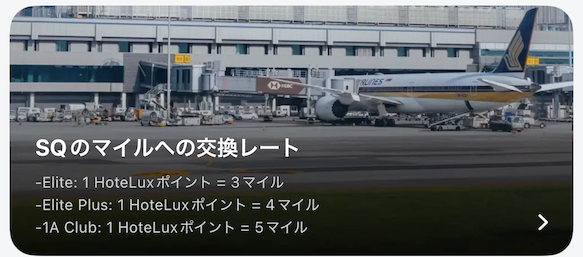 HoteLux「シンガポール航空マイルへの交換」