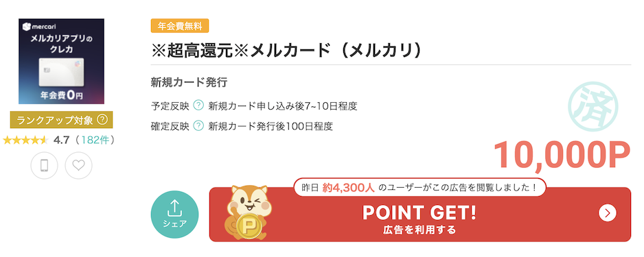 モッピー「メルカード」案件