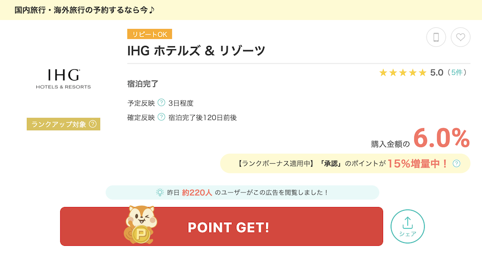モッピー「IHG」案件例