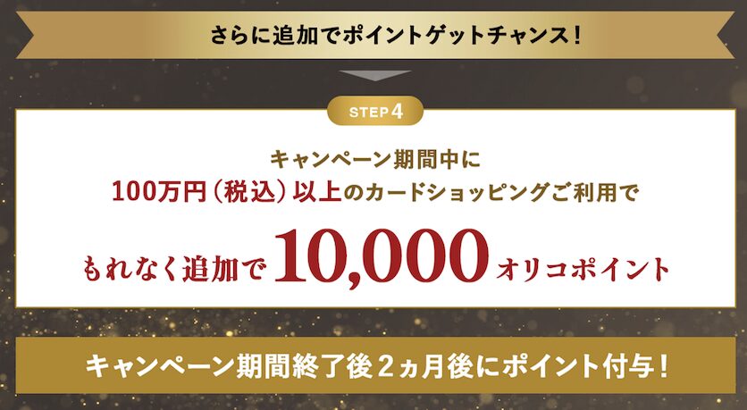 オリコビジネスカードEX Gold for Bizの入会キャンペーン（特典2）