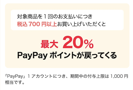PayPay「サンスターオーナルケア商品の購入で最大20％ポイント還元」特典