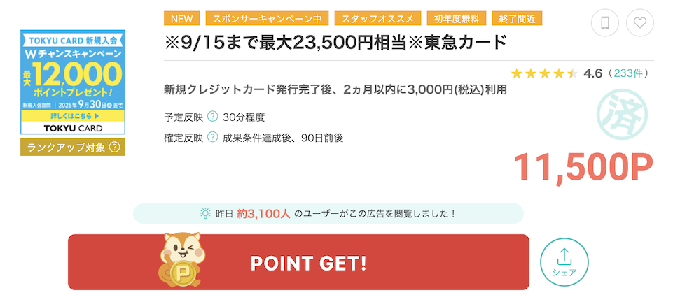 モッピー「東急カード」案件概要（11,500P）