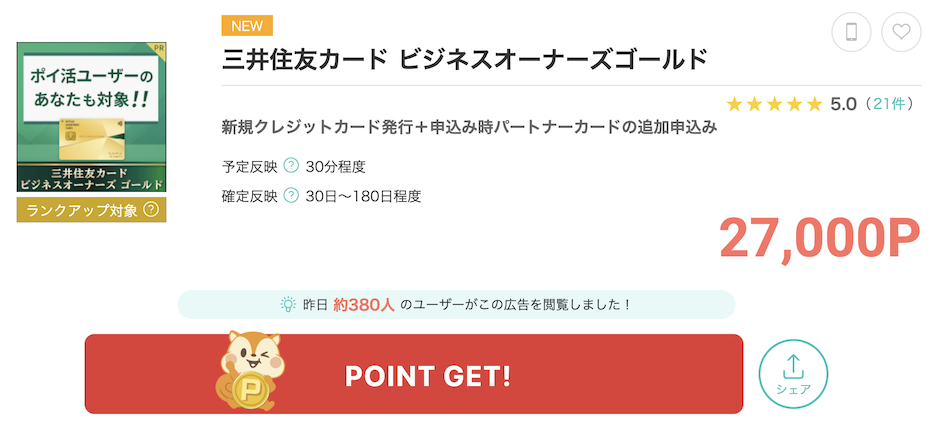 モッピー「三井住友カードビジネスオーナーズゴールド」