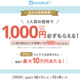 エアウォレットの友達紹介キャンペーン