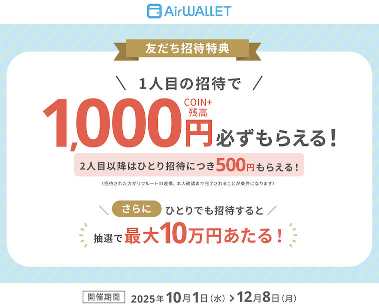 エアウォレットの友達紹介キャンペーン