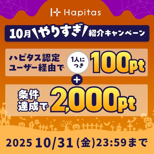 ハピタス紹介バナー（2025年10月）