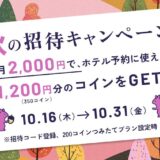 HafH（ハフ）の入会キャンペーン！招待コードで4,800円分＋初月4,600円オフ＆空旅ガチャ1回分＜10月31日まで＞