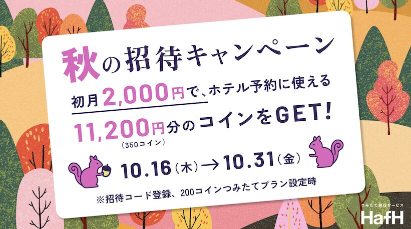 HafH（ハフ）の入会キャンペーン（2025年10月最新）