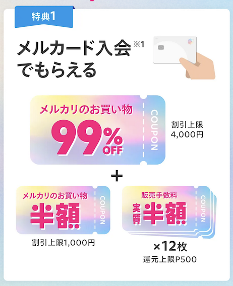 メルカードの入会キャンペーン（公式サイト）：特典1
