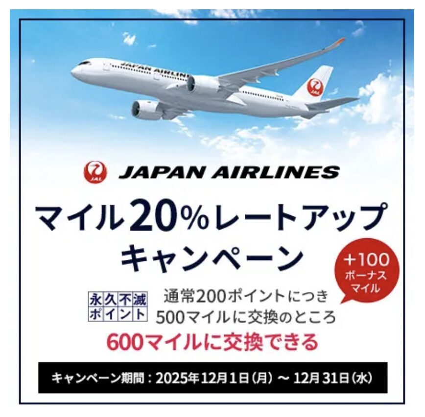 永久不滅ポイント「JALマイルレートアップキャンペーン（2025年12月版）」