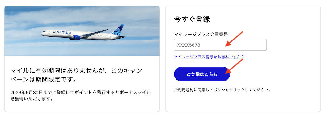 ユナイテッド航空（UA）のマイル増量キャンペーン：キャンペーン登録画面