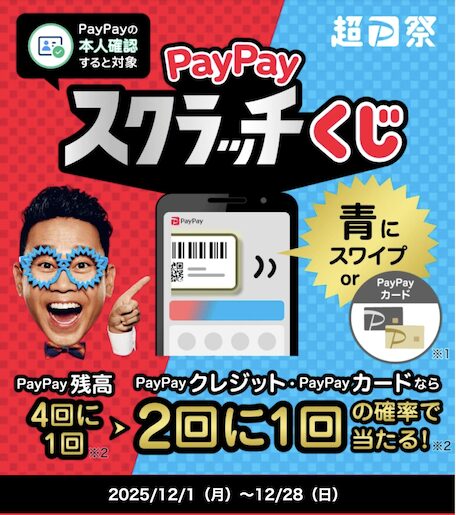 PayPay「PayPayスクラッチくじ」概要