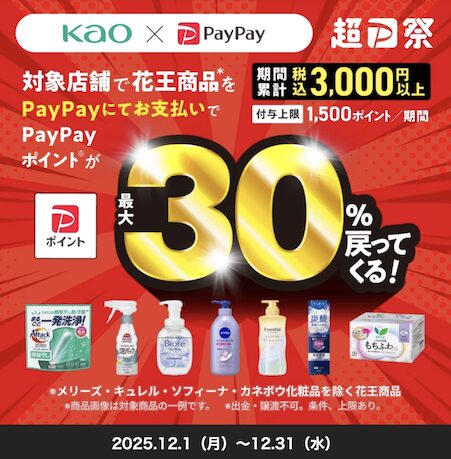 PayPay「花王商品の購入で最大30％ポイント還元」概要