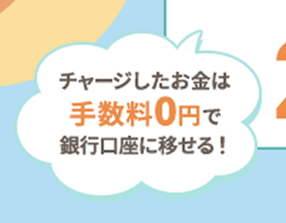 チャージしたお金は手数料0円で銀行口座に移せる