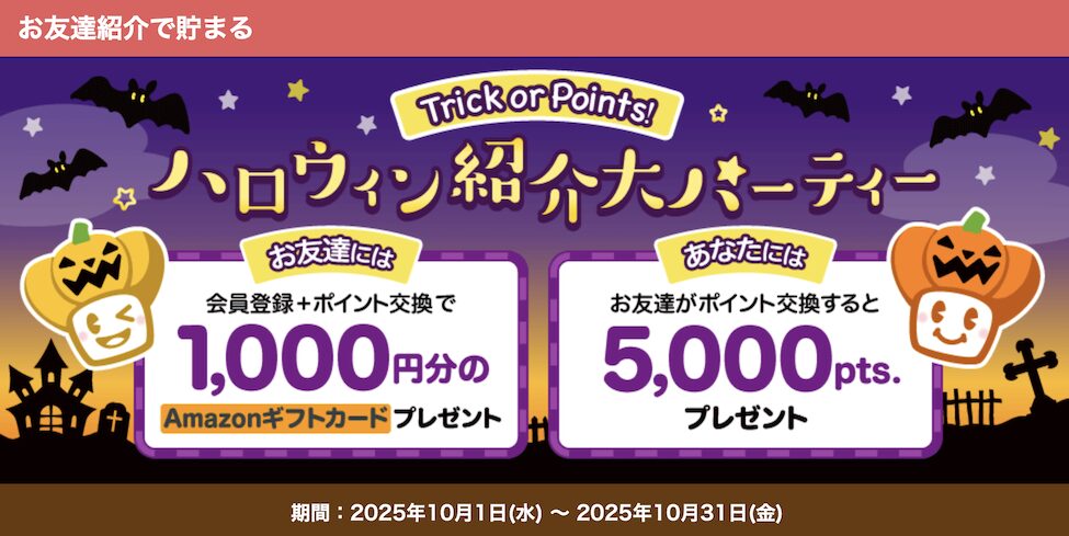 ECナビの紹介キャンペーン（2025年10月）