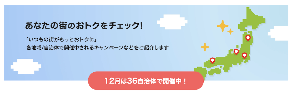 PayPayであなたの街を応援キャンペーン（2025年12月）