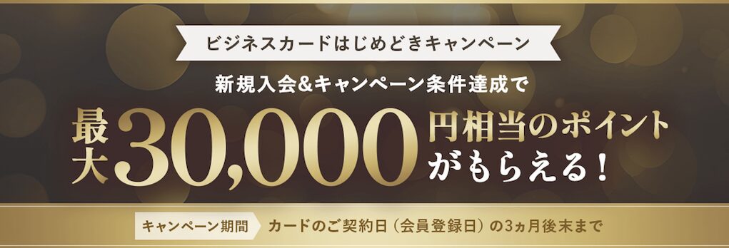 オリコビジネスカードEX Gold for Bizの入会キャンペーン（概要）