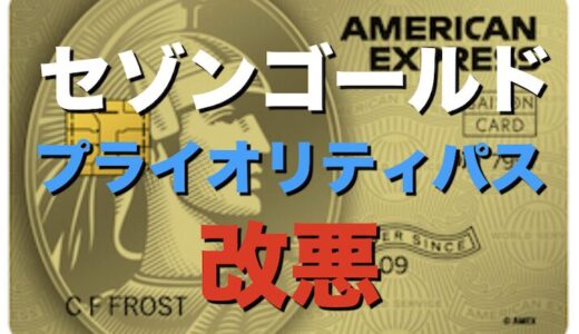 セゾンゴールドアメックスのプライオリティパスが改悪