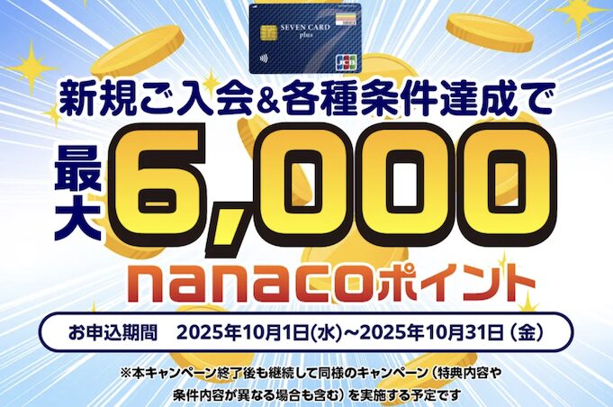セブンカード・プラスの入会キャンペーン「最大6,000nanacoプレゼント」