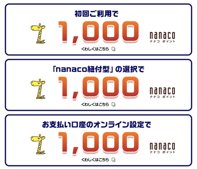 セブンカード・プラスの入会キャンペーン「その1」