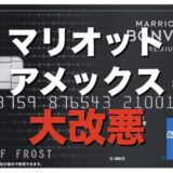マリオットアメックス改悪で解約？年会費と決済条件の改定と代わりを解説！