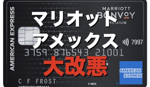 マリオットアメックス改悪で解約？