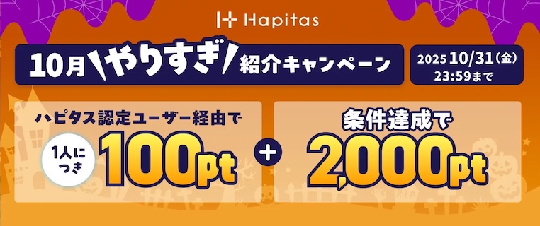 ハピタス紹介キャンペーン(2025年10月)