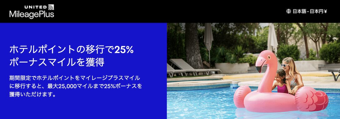 マリオットポイントをUAマイルに交換で25％増量キャンペーン