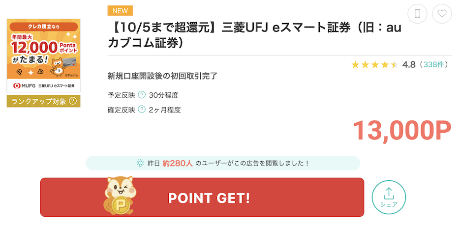 モッピー「三菱UFJ eスマート証券」案件概要