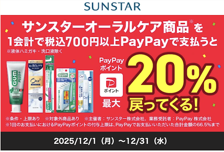 PayPay「サンスターオーナルケア商品の購入で最大20％ポイント還元」概要