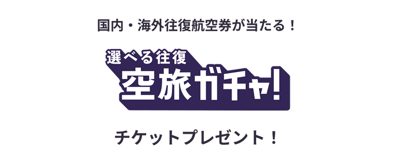 HafH（ハフ）の入会キャンペーン特典2：空旅ガチャプレゼント