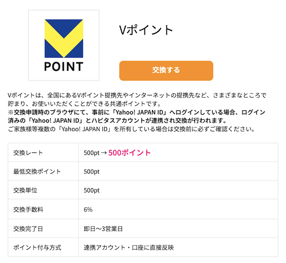 ハピタスからVポイントへの直接交換