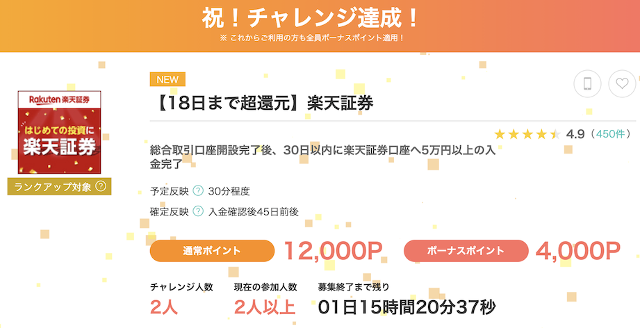 モッピー「楽天証券」案件概要（16,000P）