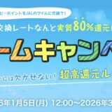 モッピーでJALマイルを貯めるなら「ドリームキャンペーン」がお得！80％の交換レートを実現！＜2026年最新＞