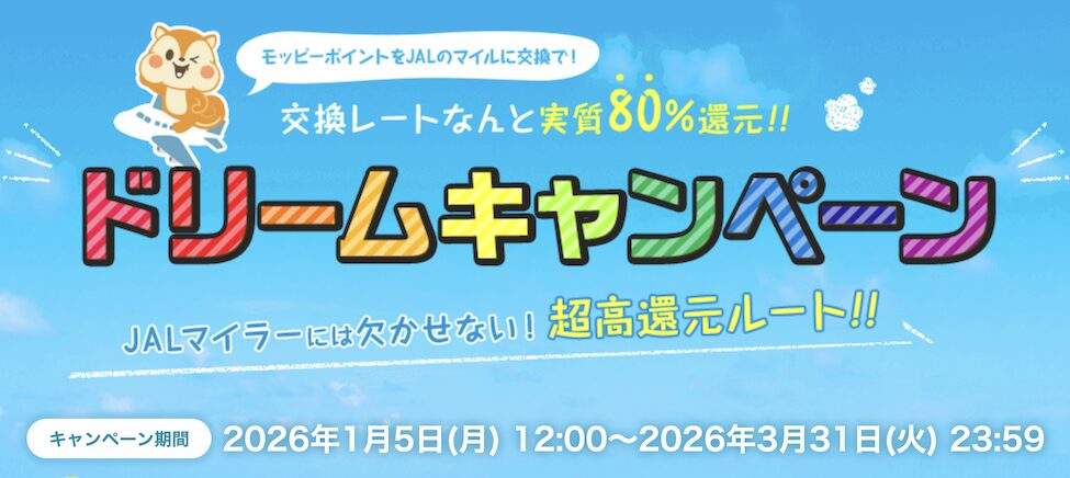 モッピーでJALマイルを貯めるなら「ドリームキャンペーン」がお得
