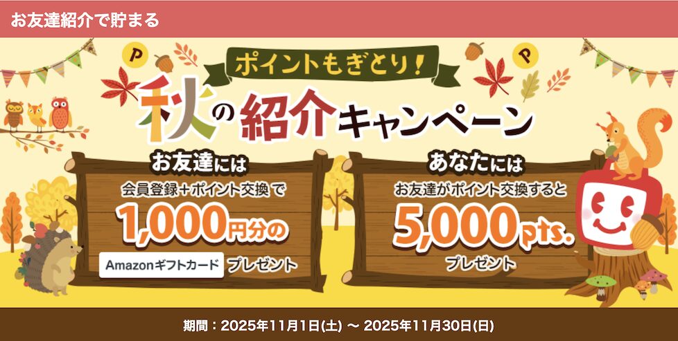 ECナビの紹介キャンペーン（2025年11月）