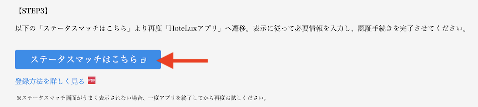 HoteLux特典の申請方法：Step1