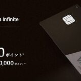 Visa Infinite（インフィニット）の入会キャンペーン