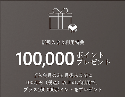 三井住友カード「Visa Infinite（インフィニット）」：入会特典
