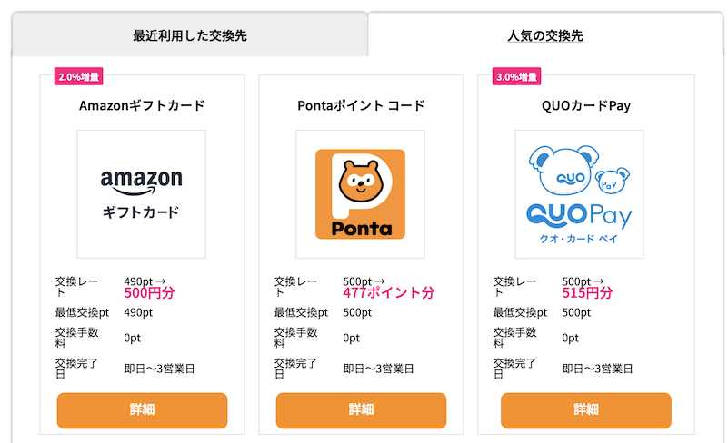 ハピタスの人気の交換先