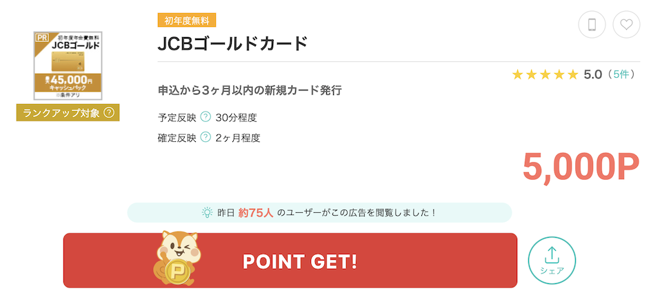 モッピー「JCBゴールドカード」