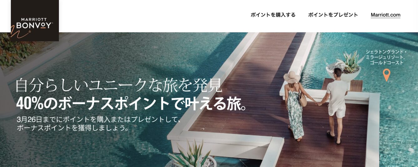マリオット（Marriott）のポイント購入セールは40％増量