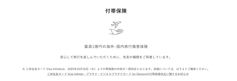 三井住友カード「Visa Infinite（インフィニット）」：付帯保険