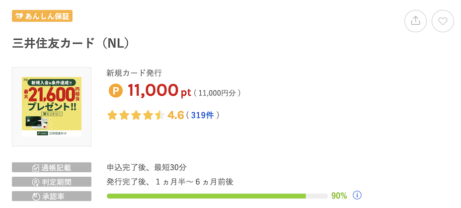 ワラウの広告例「三井住友カード(NL)」