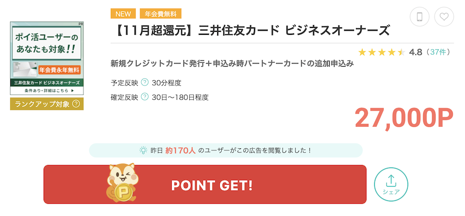 モッピー「三井住友カード ビジネスオーナーズ」
